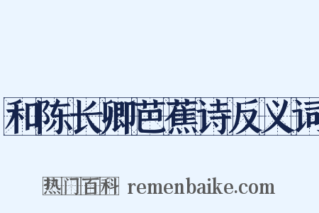 和陈长卿芭蕉诗反义词是什么意思的图片
